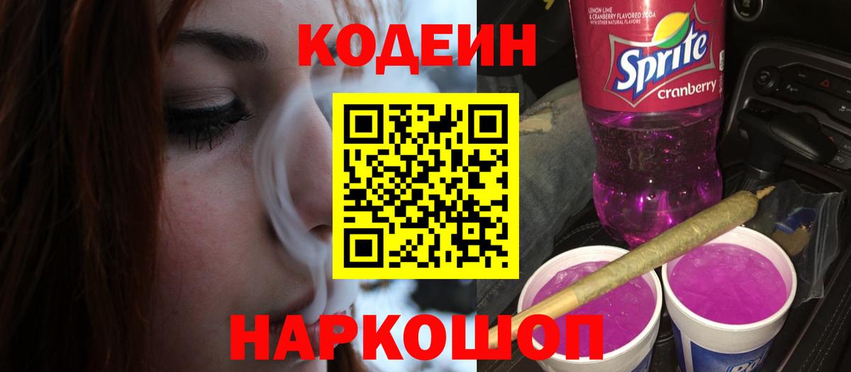 Кодеиновый сироп Lean напиток Lean (лин)  Вход с VPN  Елабуга  Codein Purple Drank 